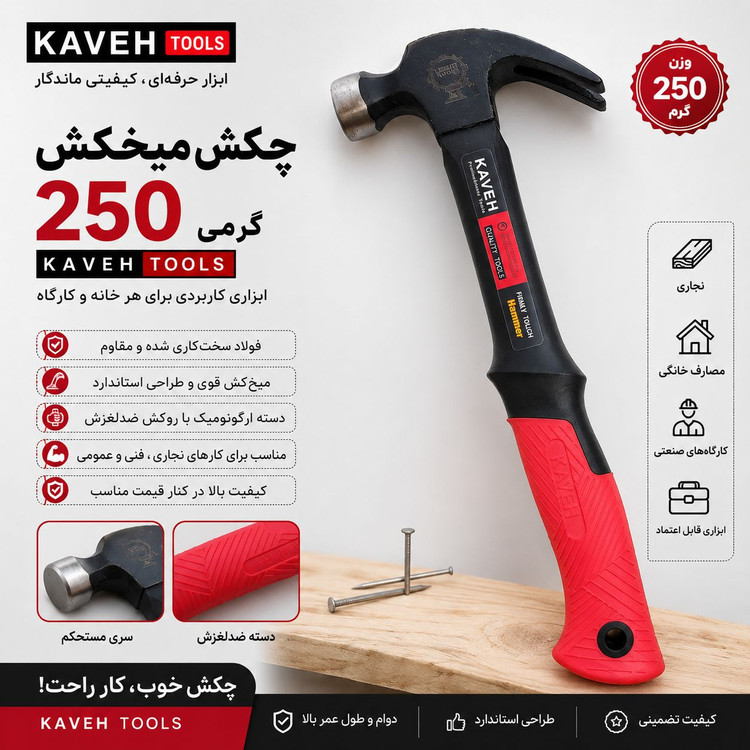 چکش میخ کش وزن 250 گرم